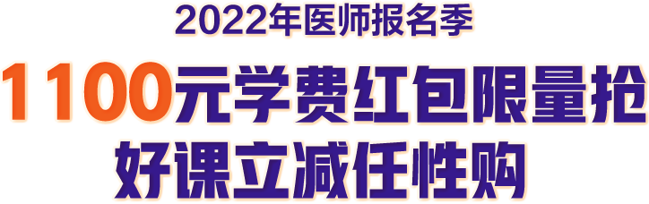 【2022医师报名季】1100元学费红包限量抢，抢到就是赚到！