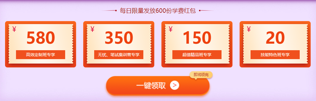 1100元学费红包限量抢，好课立减任性购！