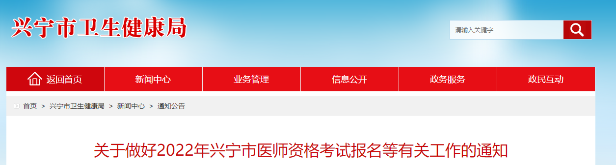 广东兴宁市2022年中西医执业医师资格考试省网缴纳考试费起止时间