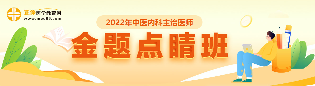 2022年中医内科主治医师金题点睛班即将开课