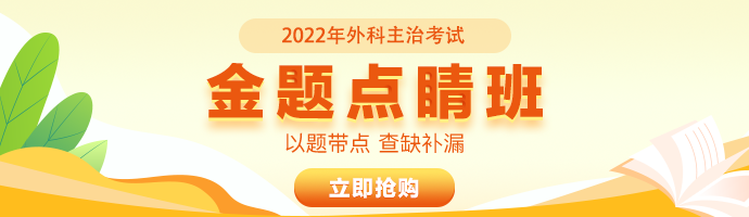 2022年外科主治医师《金题点睛班》上线！不可错过！