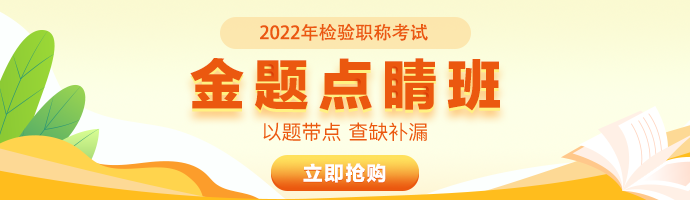 刷题直播课！2022年检验职称《金题点睛班》上线！