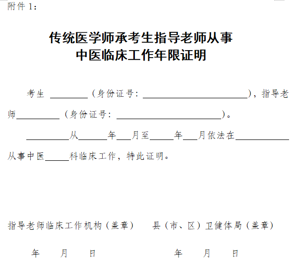 山西省忻州市传统医学师承考生指导老师从事中医临床工作年限证明模板