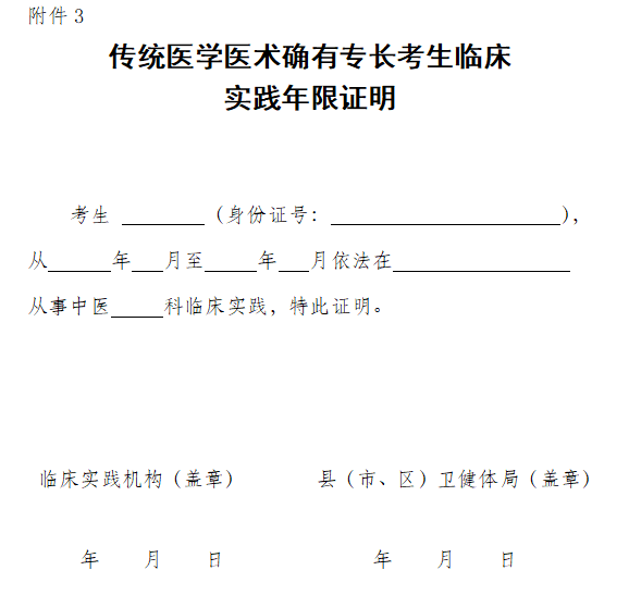 山西忻州考点传统医学医术确有专长考生临床实践年限证明