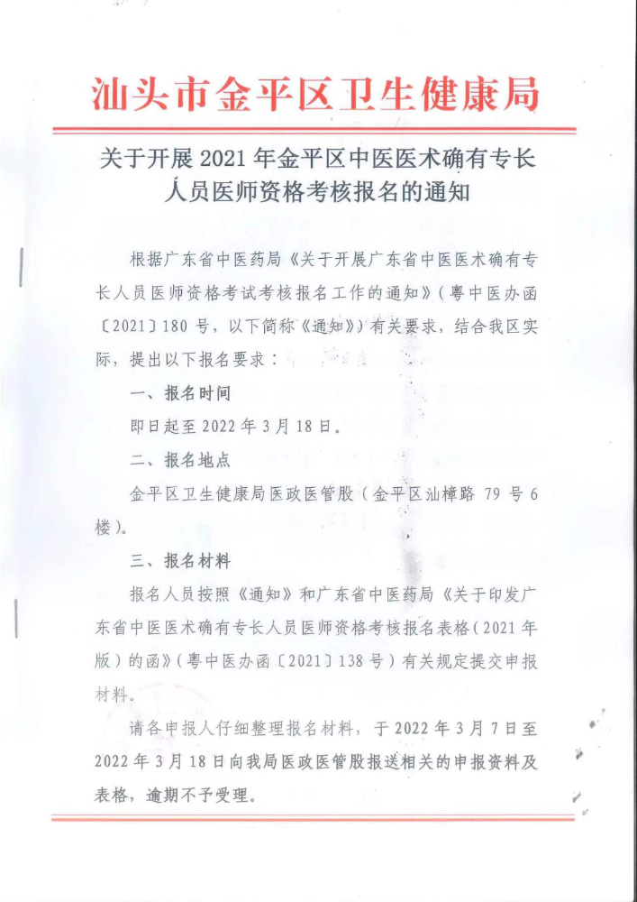 2021关于汕头金平区中医医术确有专长人员医师资格考核报名通知