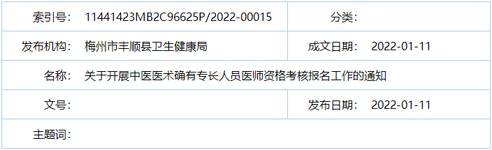 梅州市丰顺县2021年中医医术确有专长人员医师资格考核报名工作的通知