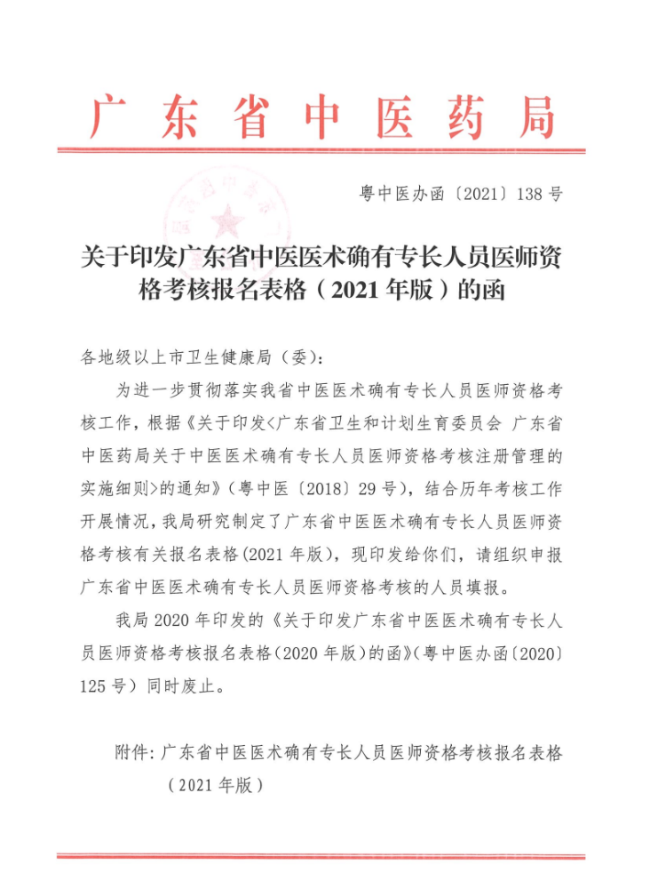 汕头市龙湖区转发广东省中医医术确有专长人员医师资格考核报名表格（2021年版）的函