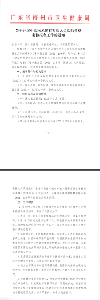 关于开展梅州市2021中医医术确有专长人员医师资格考核报名工作的通知