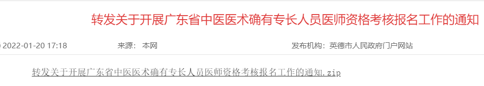 英德转发2021年广东省中医医术确有专长人员医师资格考核报名工作的通知