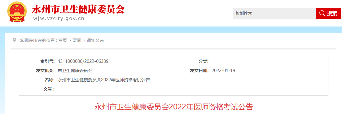 湖南省永州市2022年中西医执业医师资格考试报名资格审核公告