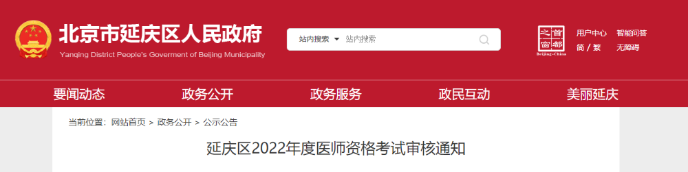 延庆考区2022年医师资格报名审核公告