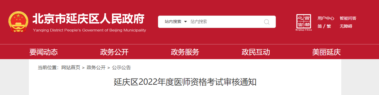 延庆考区2022年医师资格报名审核公告