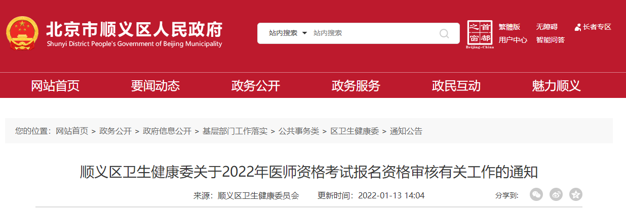 顺义考点2022年医师资格考试报名审核公告