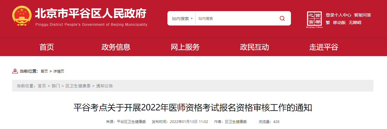 北京平谷考点2022年公共卫生医师报名审核时间安排