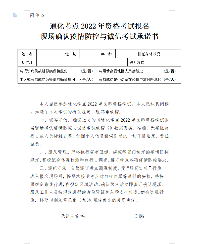 通化考点2022年口腔医师资格考试报名《现场确认疫情防控与诚信考试承诺书》