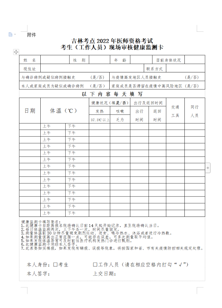 2022年临床助理医师现场审核考生健康监测卡（吉林考点）