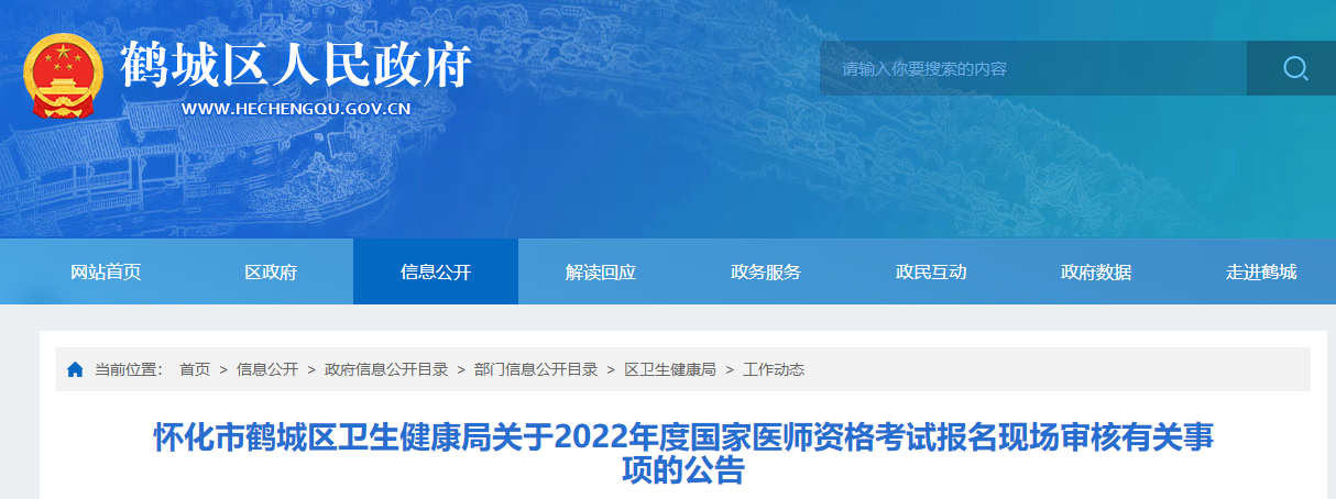 怀化市鹤城区2022年医师资格报名现场审核及疫情防控要求