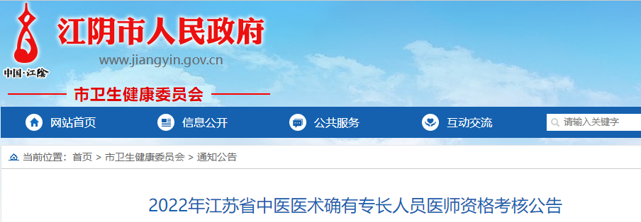 江苏省江阴市2022年中医医术确有专长人员医师资格考核报名公告