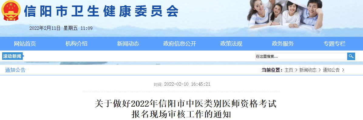 中医补报！2022年信阳市中医助理医师资格考试报名现场审核工作的通知