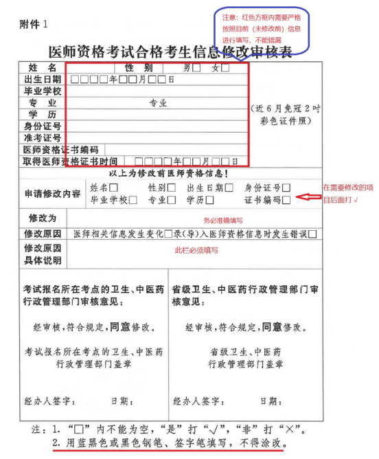 中西医执业助理医师资格考试南阳考点合格考生信息修改审核表填写说明