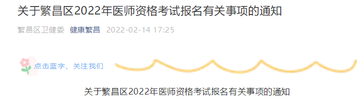芜湖市繁昌区2022年医师资格考试报名有关事项的通知