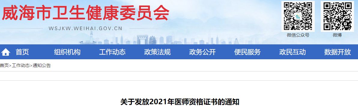 2021年山东省威海考点中西医执业助理医师资格证书领取时间及发放方式