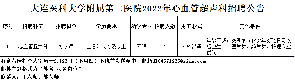 2022年大连医科大学附属第二医院心血管超声科劳务派遣招聘2人