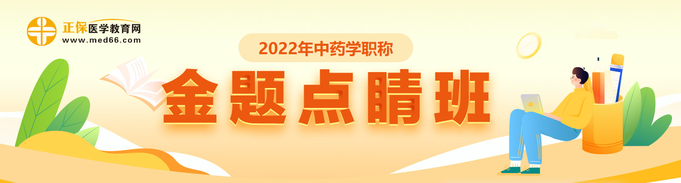 2022年中药学职称金题点睛班已开班！