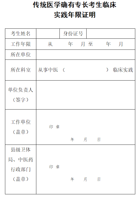 2022年山西省太原市传统医学确有专长考生临床实践年限证明【模板】