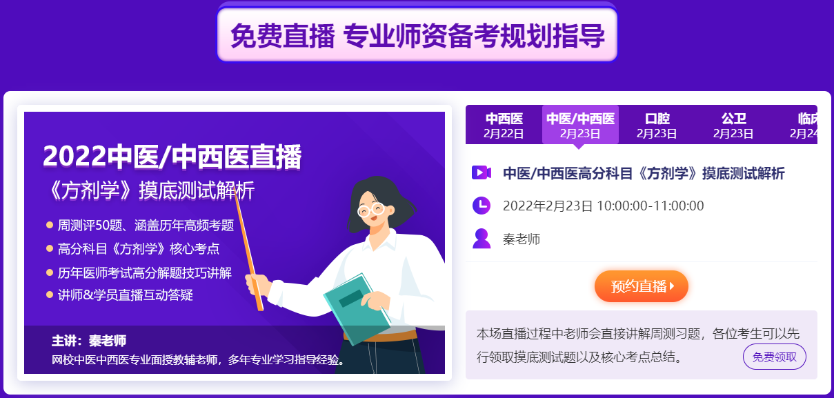 免费直播来啦！中西医执业专业师资带你备考2022年中西医医师考试快来试听吧！