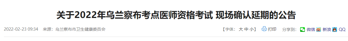 又一地区审核延期！2022年乌兰察布考点乡村全科助理医师现场审核时间另行通知