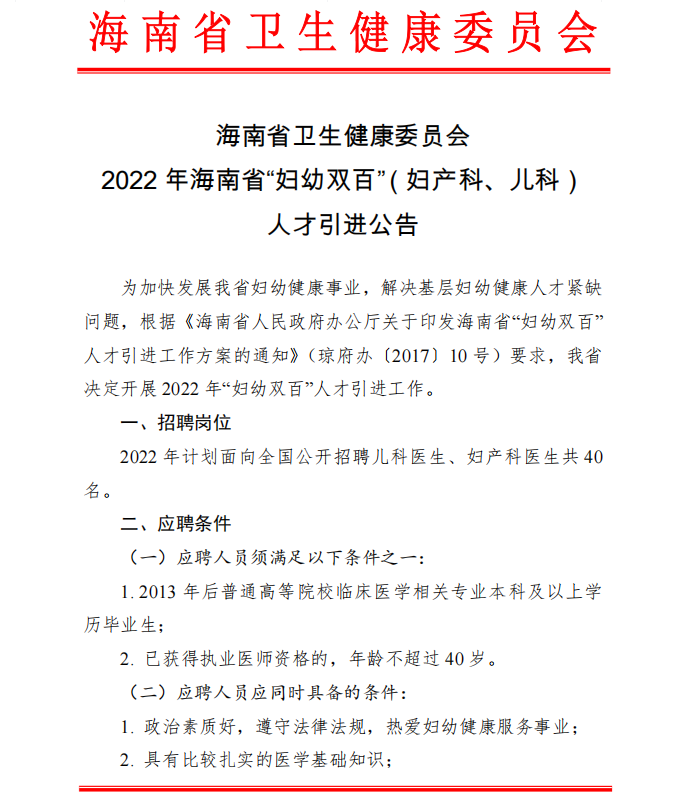 2022年海南省“妇幼双百”人才引进儿科医生、妇产科医生40名