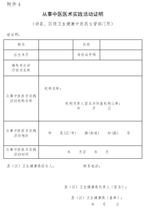 2022年潮州市湘桥区传统医学医术确有专长考核从事中医医术实践活动证明模板下载