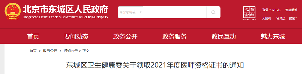 北京东城区2021年临床助理医师资格证书领取时间、地点