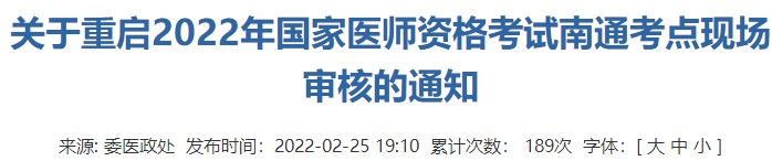 江苏省南通考点重启2022年中西医执业医师资格考试现场审核的通知