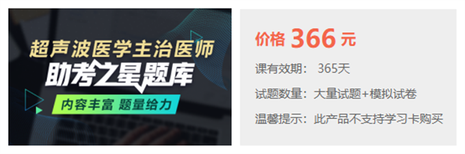 超声波医学主治医师考试题库推荐