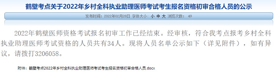 鹤壁考点2022年乡村全科助理医师报名审核共34人通过！