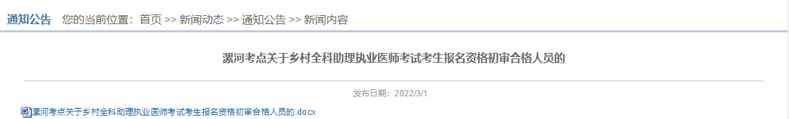 漯河考点共有61名考生符合2022年乡村全科执业助理医师考试资格