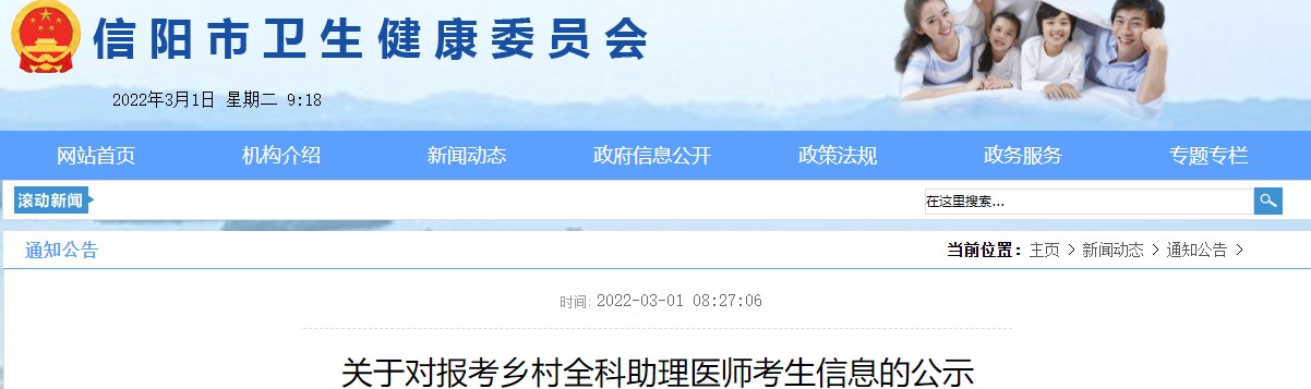 信阳考点2022年乡村全科助理医师考生信息公示（2月28日-3月4日）！