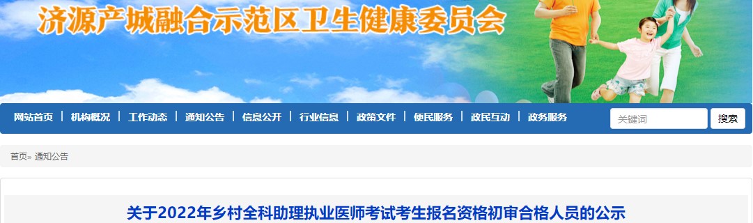 济源考点2022年乡村全科助理医师报名通过考生共计9人