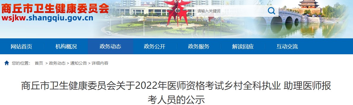 商丘市2022年乡村全科执业助理医师163名报考人员公示