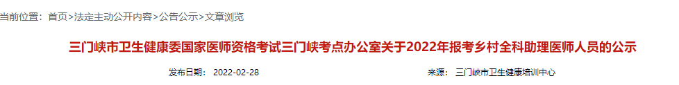 三门峡考点2022年乡村全科助理医师审核通过54名考生网上公示