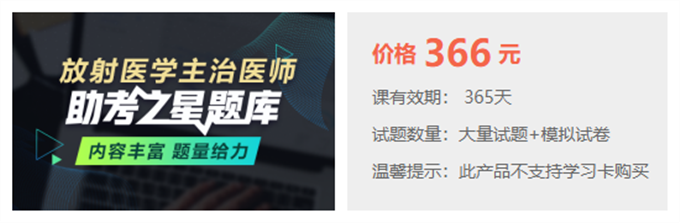 2022年放射医学主治医师考试题库推荐