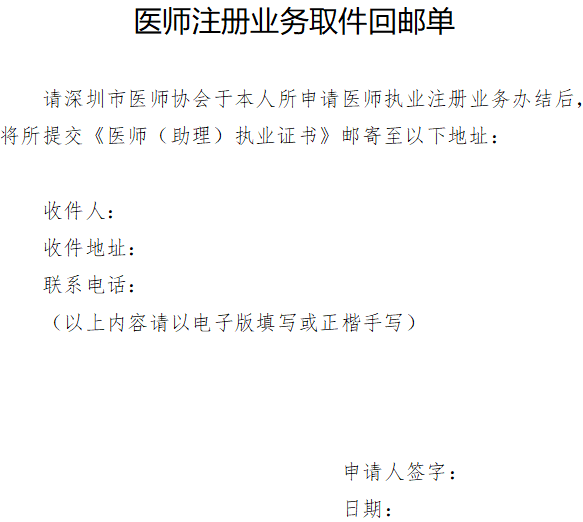 深圳市医师协会医师注册业务取件回邮单（附件下载）