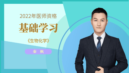 2022年口腔助理医师秦枫老师《生物化学》课程免费试听来了