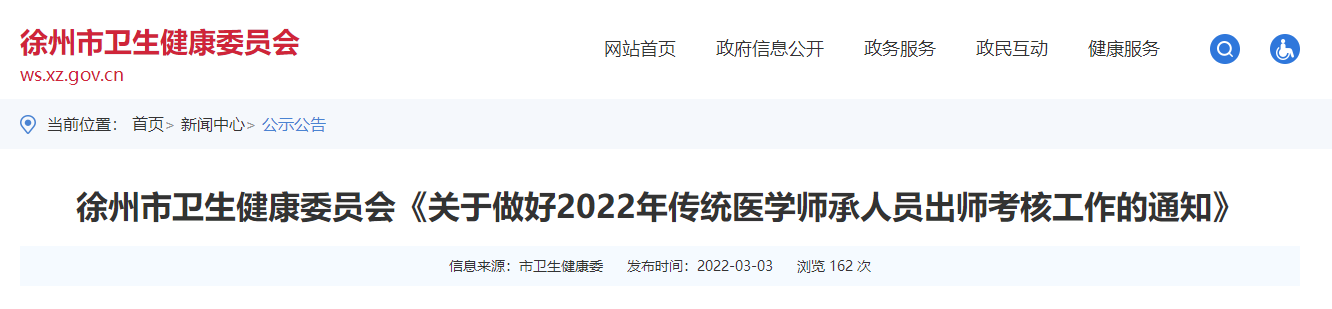 江苏省徐州市《关于做好2022年传统医学师承人员出师考核工作的通知》