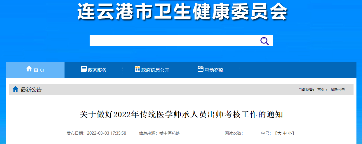 江苏省连云港市关于做好2022年传统医学师承人员出师考核工作的通知