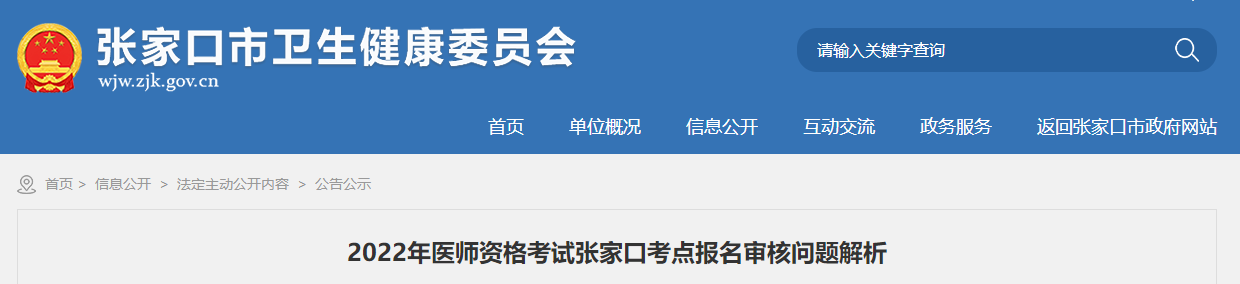 2022年河北省张家口考点中西医执业医师线上缴费起止时间