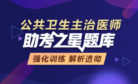 公共卫生主治医师考试模拟题库入口