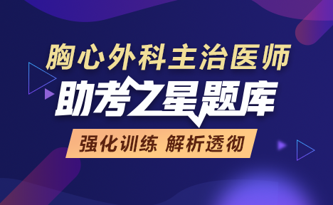 胸心外科主治医师考试模拟题库入口